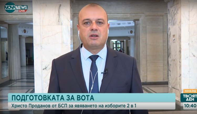 Христо Проданов: БСП сме доказаната във времето алтернатива на сглобката