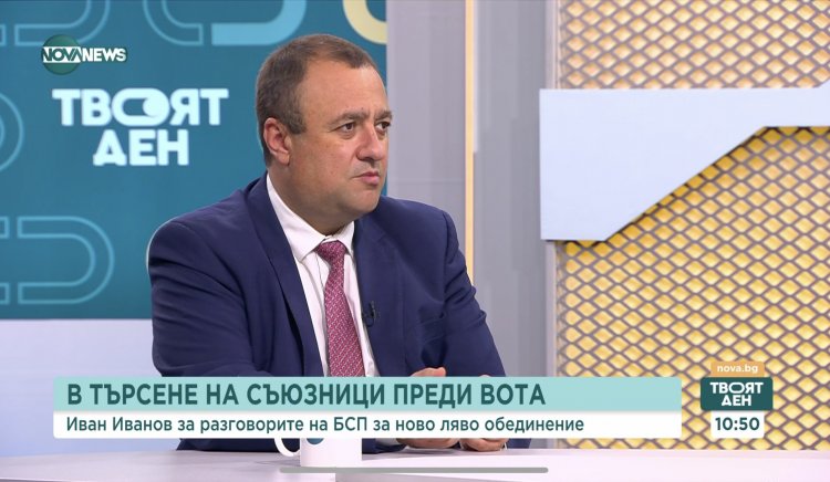 Иван Иванов:  БСП доказа, че е алтернативата и започва голямо ляво обединение