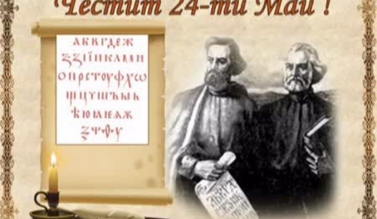 Честит празник на славянската писменост и култура!