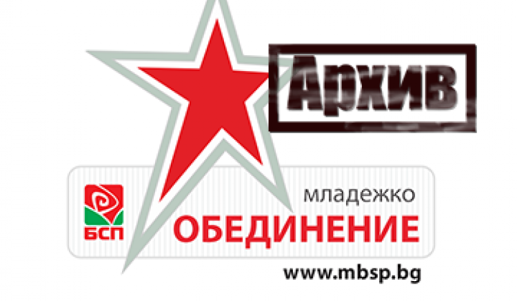Младежкото обединение в БСП – Бургас определи своите приоритети за местните избори