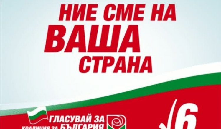 Изявление на предизборния щаб на Коалиция за България – Стара Загора