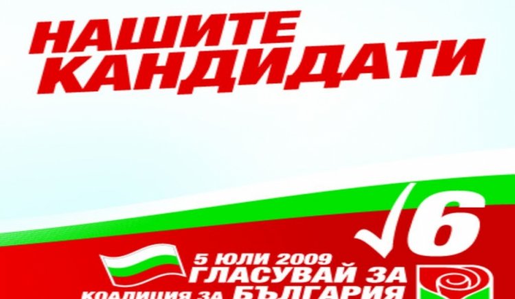 Регистрирани кандидати за народни представители от Коалиция за България  за Парламентарни избори - 2009